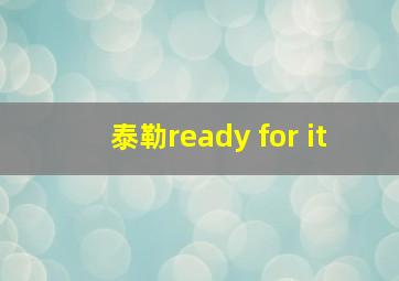 泰勒ready for it